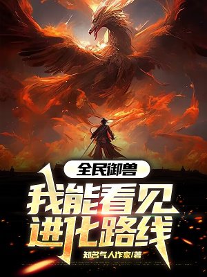 全民御兽:我能看见进化路线