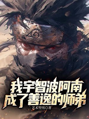 我宇智波阿南,成了善逸的师弟