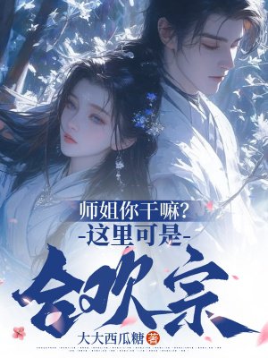 师姐你干嘛？这里可是合欢宗！