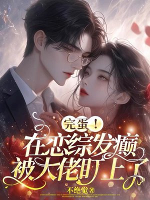 完蛋!在恋综发癫被大佬盯上了