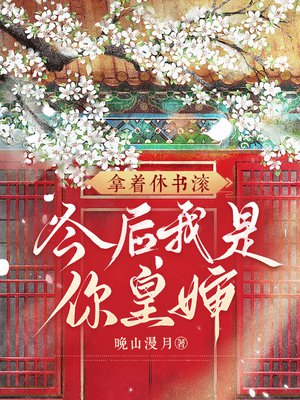 拿着休书滚,今后我是你皇婶