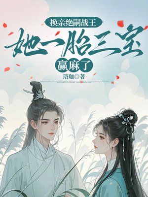 换亲绝嗣战王,她一胎三宝赢麻了