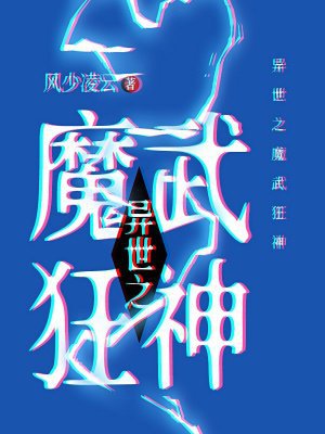异世之魔武狂神
