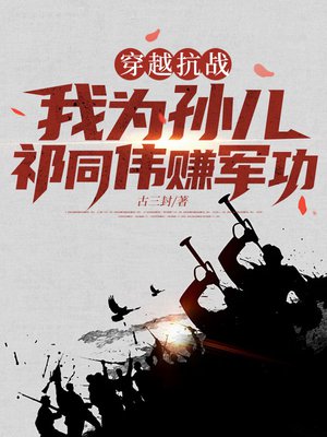 穿越抗战,我为孙儿祁同伟赚军功