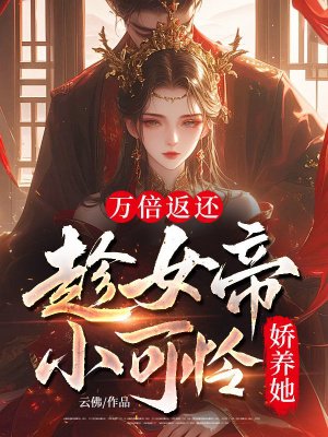 万倍返还:趁女帝小可怜娇养她