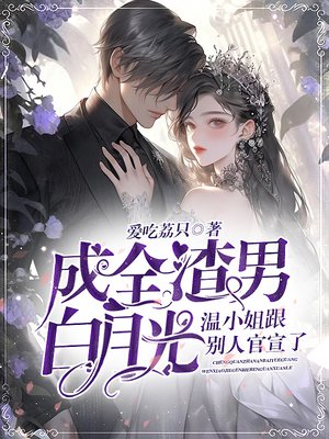成全渣男白月光,温小姐跟别人官宣了
