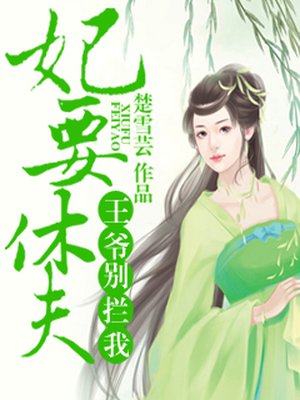 妃要休夫,王爷别拦我