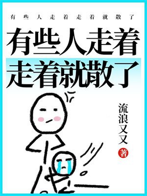 有些人走着走着就散了