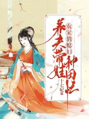 农家俏媳妇:养夫带娃种田忙