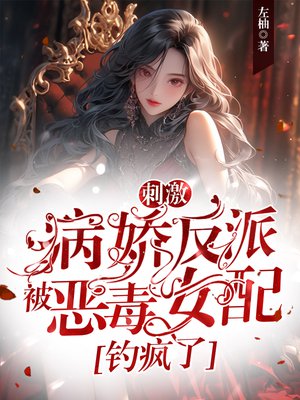 刺激!病娇反派被恶毒女配钓疯了