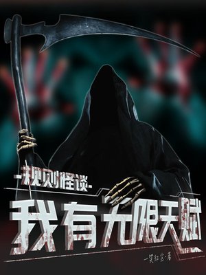 规则怪谈:我有无限天赋