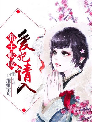 邪王帐暖，爱妃请入
