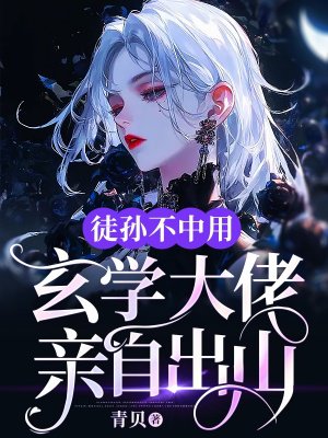 徒孙不中用，玄学大佬亲自出山