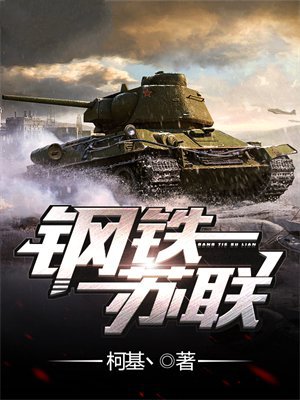 钢铁苏联