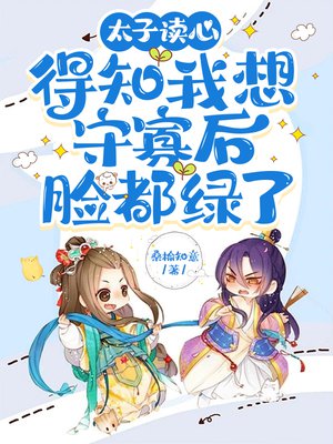 太子读心,得知我想守寡后脸都绿了