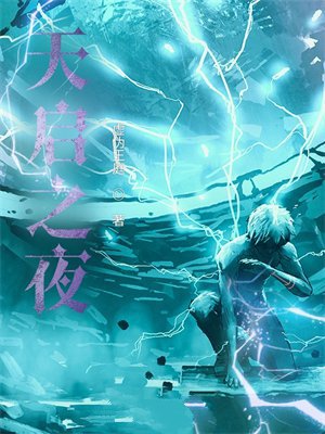 天启之夜