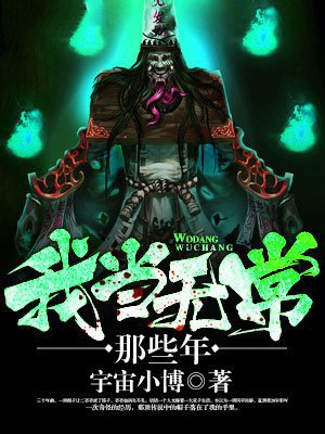 我当无常那些年