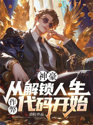 神豪：从解锁人生作弊代码开始！