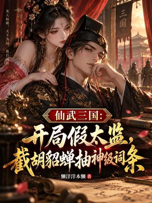 仙武三国：开局假太监，截胡貂蝉抽神级词条！