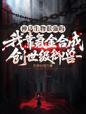 神话生物很强吗，我靠氪金合成创世级御兽