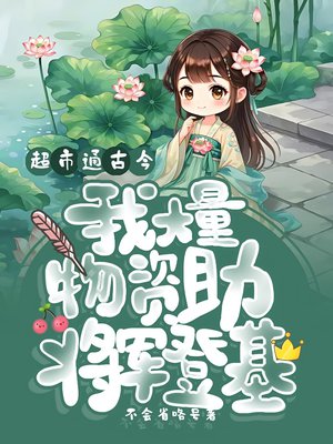 超市通古今,我大量物资助将军登基