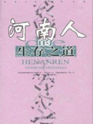 河南人的生存之道