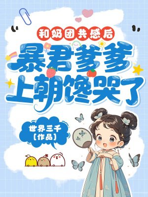 和奶团共感后，暴君爹爹上朝馋哭了