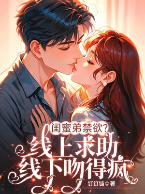 闺蜜弟禁欲？线上求助线下吻得疯
