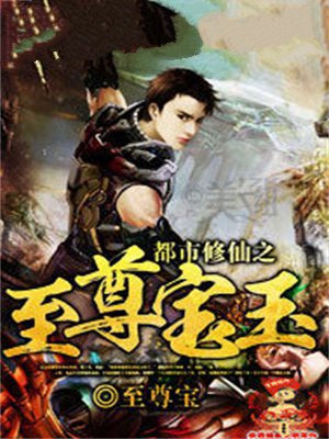都市修仙之至尊宝玉