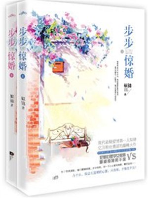 步步惊婚
