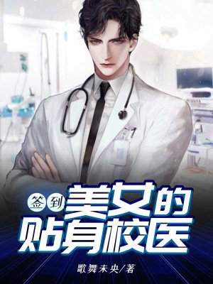 签到,美女的贴身校医