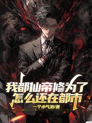 我都仙帝修为了，怎么还在都市