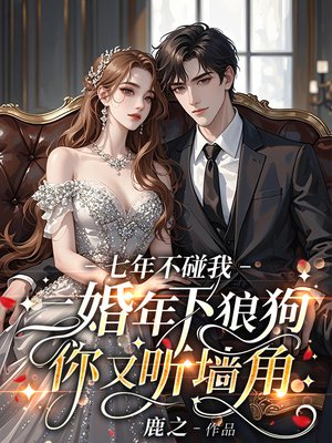 七年不碰我,二婚年下狼狗你又听墙角