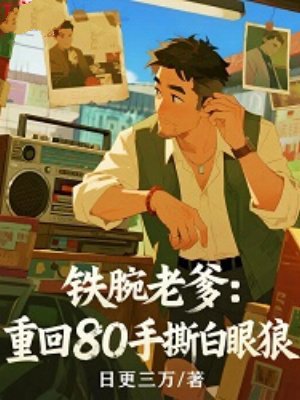 铁腕老爹:重回80手撕白眼狼