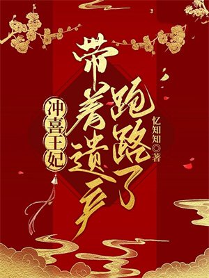 冲喜王妃带着遗产跑路了
