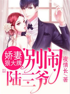 娇妻狠大牌：别闹，陆三爷