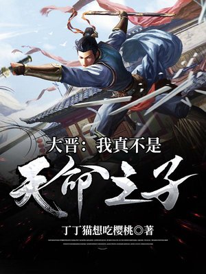 大晋:我真不是天命之子