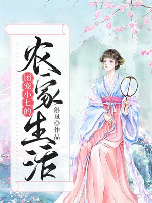 团宠小七的农家生活