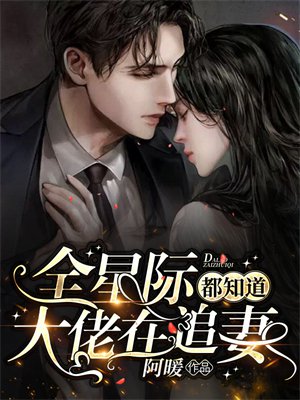 全星际都知道大佬在追妻