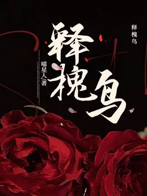 释槐鸟