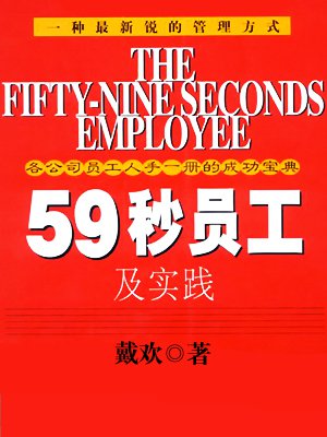 59秒员工及实践