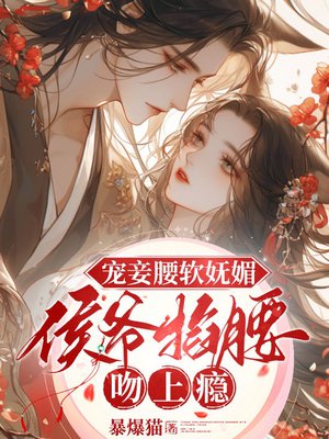 宠妾腰软妩媚,侯爷掐腰吻上瘾