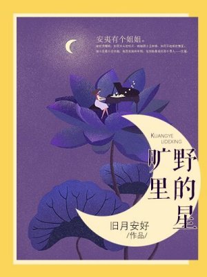 旷野里的星