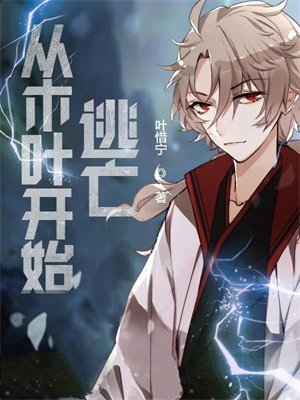 从木叶开始逃亡