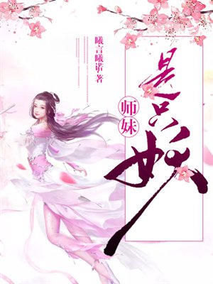 师妹是只妖