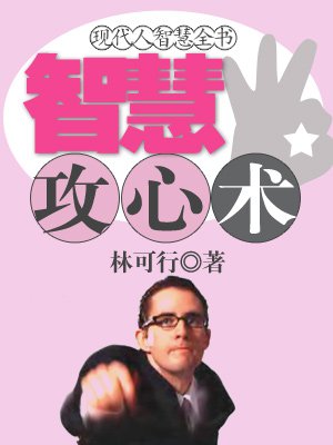 现代人智慧全书:智慧攻心术