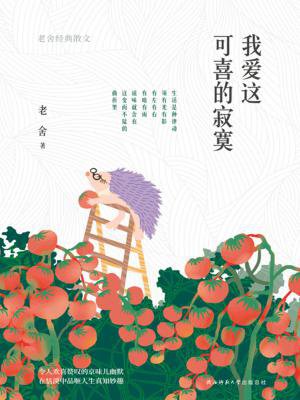 我爱这可喜的寂寞:老舍经典散文