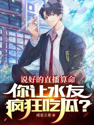 说好的直播算命,你让水友疯狂吃瓜?
