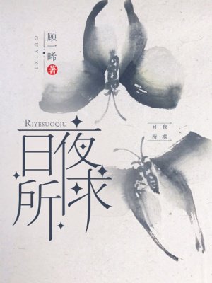 日夜所求