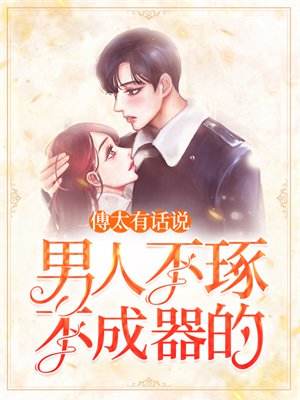 傅太有话说:男人不琢不成器的